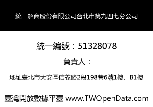 統一超商股份有限公司台北市第九四七分公司