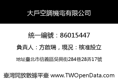 大戶空調機電有限公司