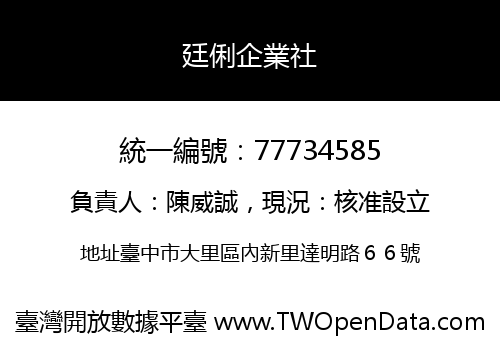 廷俐企業社