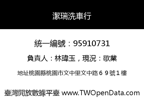 潔瑞洗車行