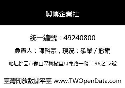 興博企業社