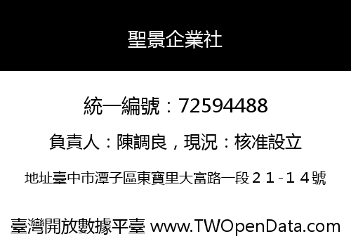 聖景企業社