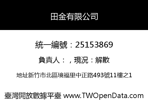 田金有限公司