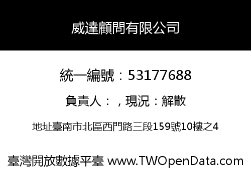 威達顧問有限公司