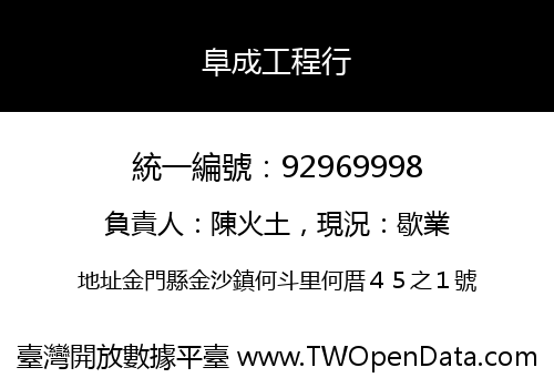 阜成工程行