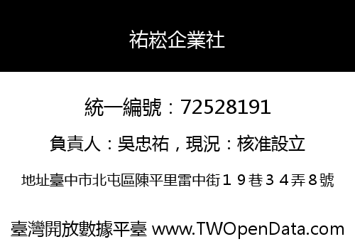 祐崧企業社