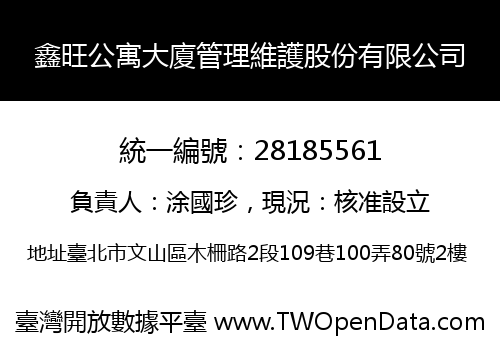 鑫旺公寓大廈管理維護股份有限公司