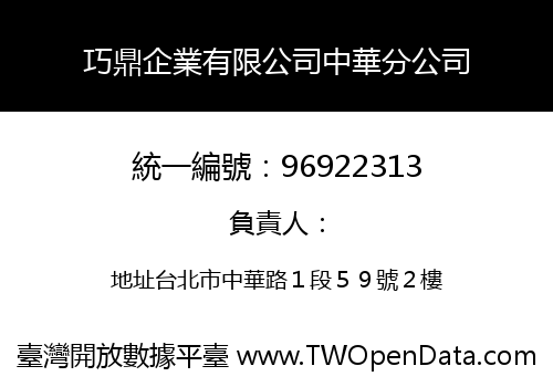 巧鼎企業有限公司中華分公司