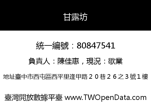 甘露坊