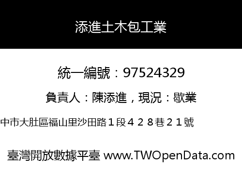 添進土木包工業