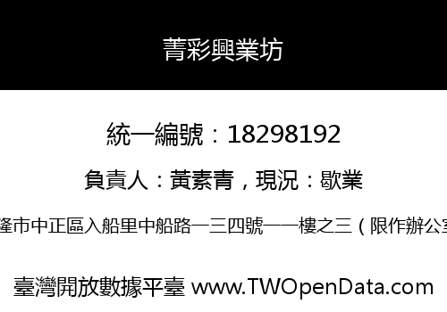 菁彩興業坊