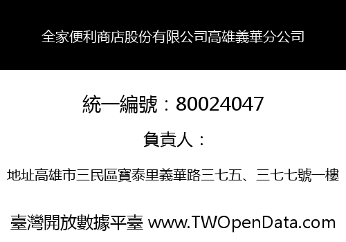 全家便利商店股份有限公司高雄義華分公司