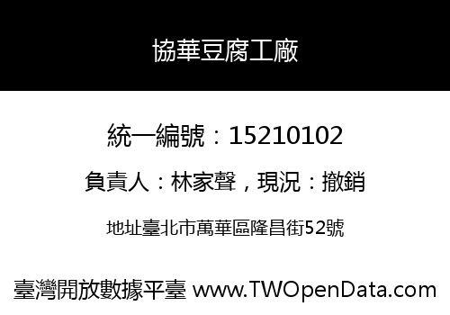 協華豆腐工廠