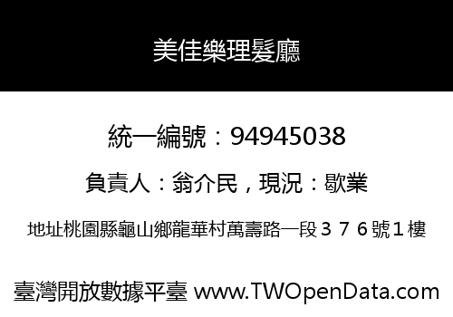 美佳樂理髮廳