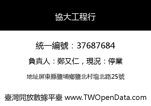 協大工程行