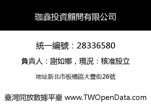 珈鑫投資顧問有限公司