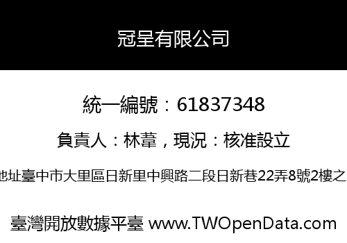 冠呈有限公司