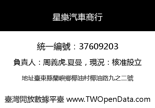 星樂汽車商行