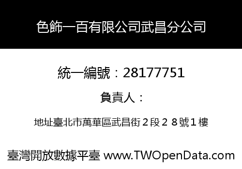 色飾一百有限公司武昌分公司