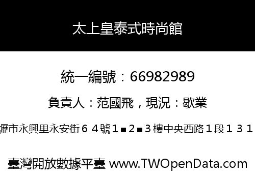 太上皇泰式時尚館