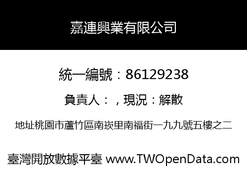 嘉連興業有限公司