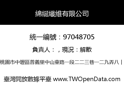 綿綖纖維有限公司
