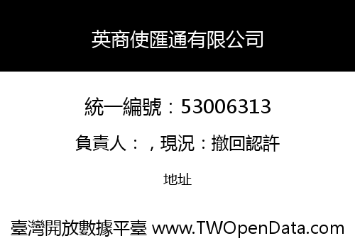 英商使匯通有限公司