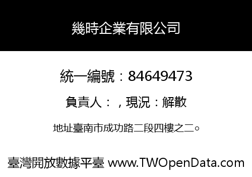 幾時企業有限公司