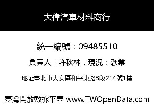 大偉汽車材料商行