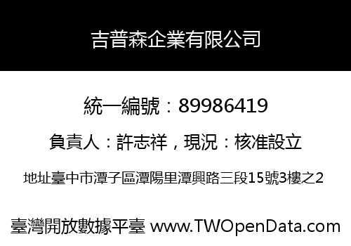吉普森企業有限公司