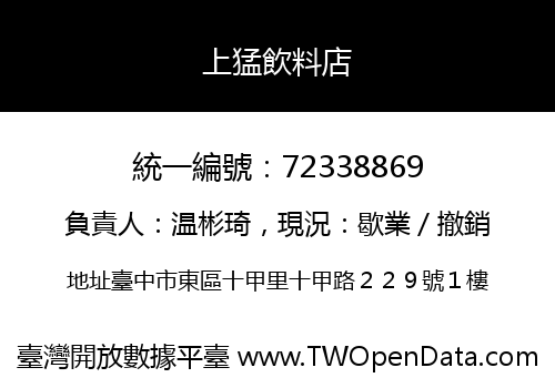 上猛飲料店