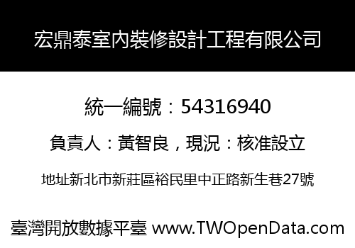 宏鼎泰室內裝修設計工程有限公司