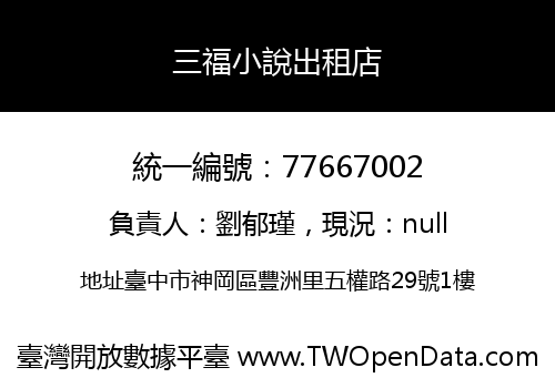 三福小說出租店