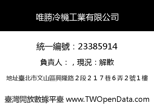 唯勝冷機工業有限公司