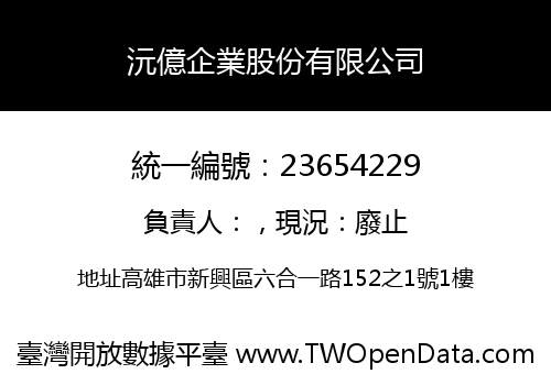沅億企業股份有限公司