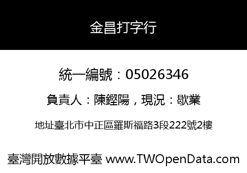 金昌打字行