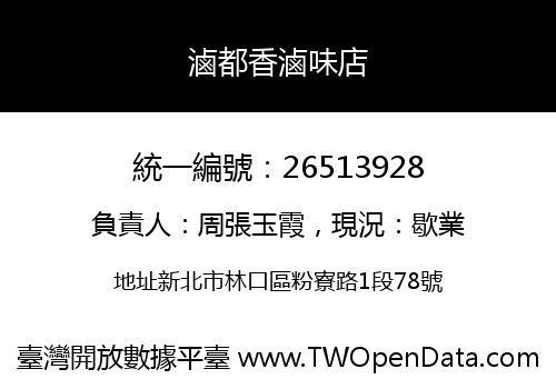 滷都香滷味店