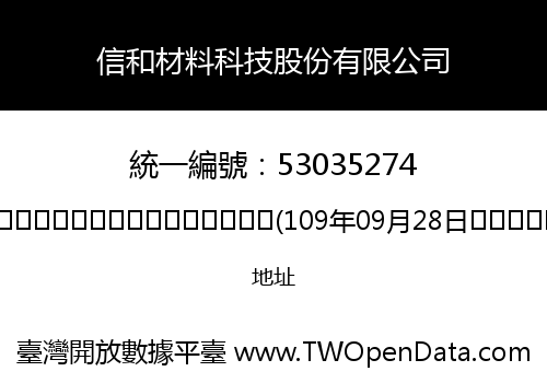 信和材料科技股份有限公司