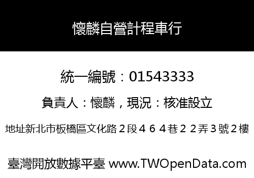 懷麟自營計程車行