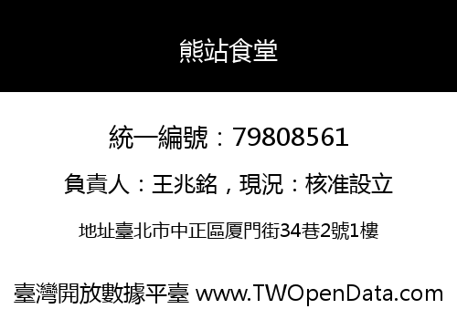 熊站食堂