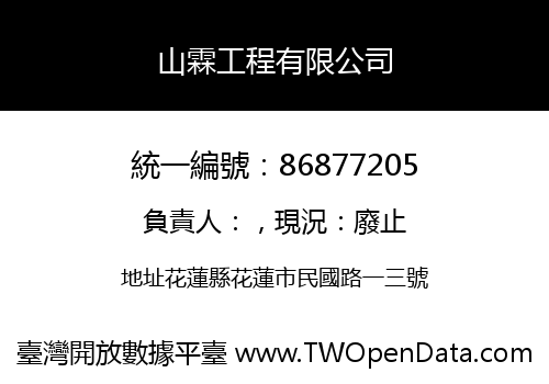 山霖工程有限公司