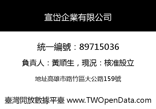 宣岱企業有限公司