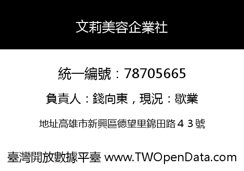 文莉美容企業社