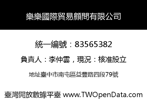 樂樂國際貿易顧問有限公司