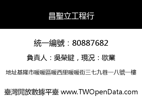昌聖立工程行