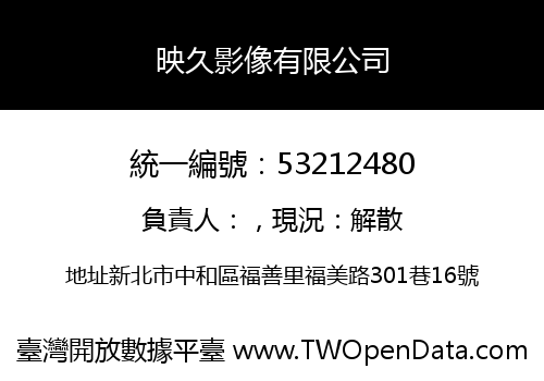 映久影像有限公司