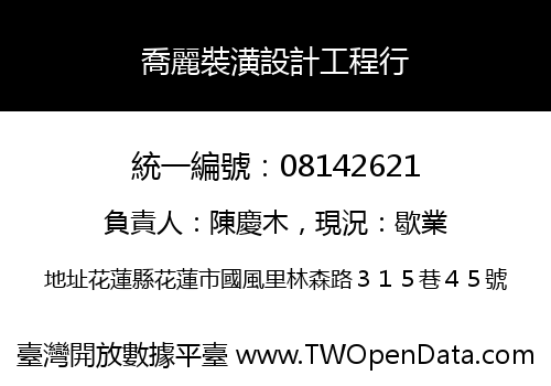 喬麗裝潢設計工程行