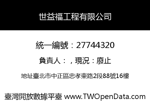 世益福工程有限公司