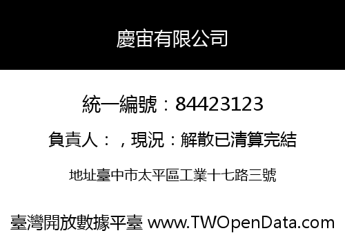 慶宙有限公司