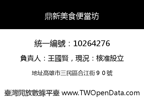 鼎新美食便當坊